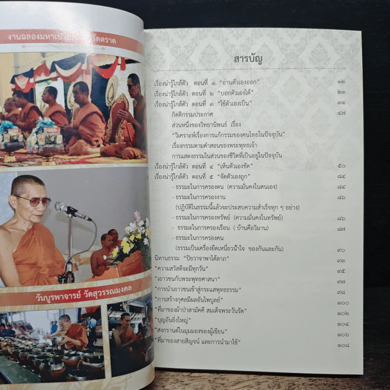 อยู่อย่างไทย เรื่องน่ารู้ใกล้ตัว - พระครูมงคลปัญญากร รูปที่ 7