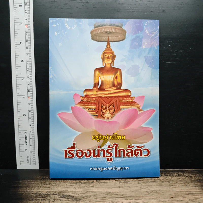 อยู่อย่างไทย เรื่องน่ารู้ใกล้ตัว - พระครูมงคลปัญญากร รูปที่ 1