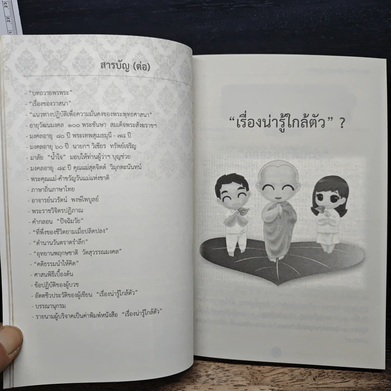 อยู่อย่างไทย เรื่องน่ารู้ใกล้ตัว - พระครูมงคลปัญญากร รูปที่ 8