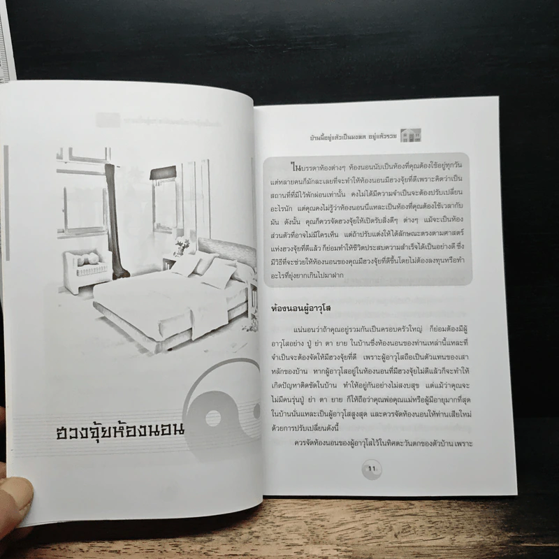 บ้านนี้อยู่แล้วเป็นมงคล อยู่แล้วรวย - ศักดิเดช ถิรบุตร รูปที่ 8