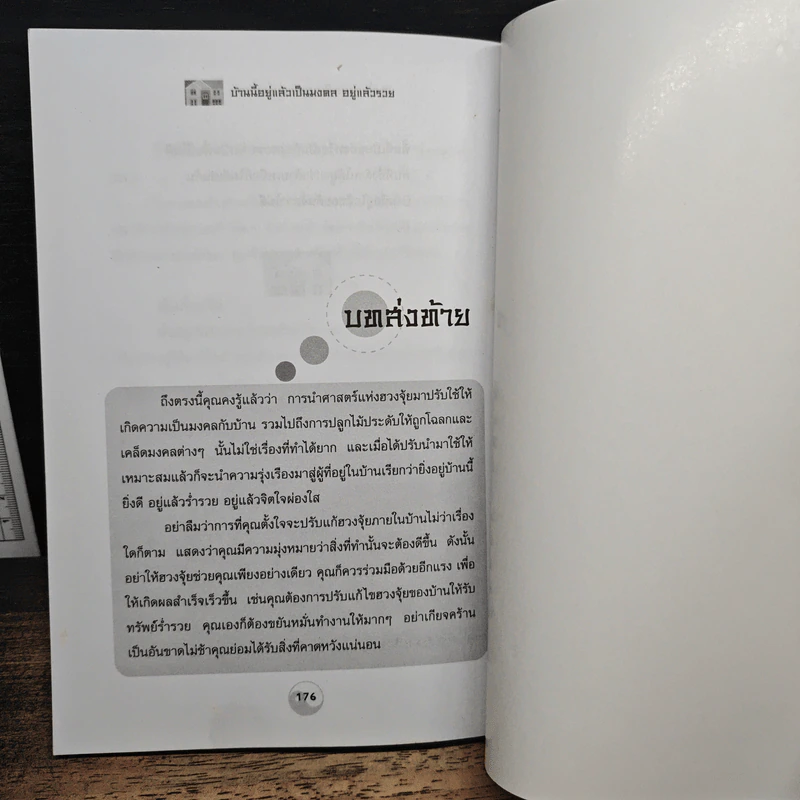 บ้านนี้อยู่แล้วเป็นมงคล อยู่แล้วรวย - ศักดิเดช ถิรบุตร รูปที่ 9