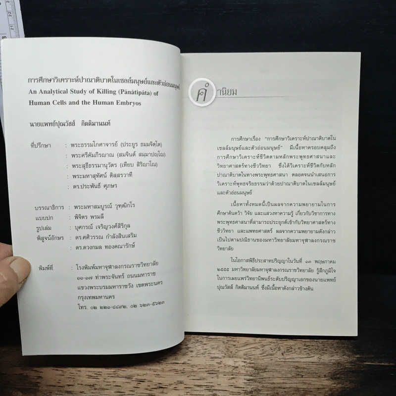การศึกษาวิเคราะห์ปาณาติปาตาในเซลล์มนุษย์และตัวอ่อนมนุษย์ - นายแพทย์ปุณวัสส์ กิตติมานนท์ รูปที่ 6
