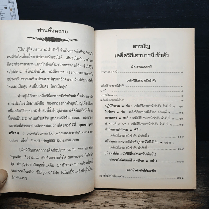 เคล็ดวิถีเอาบารมีเข้าตัว ฉบับ...สมบูรณ์พูนสุขทุกประการ รูปที่ 6