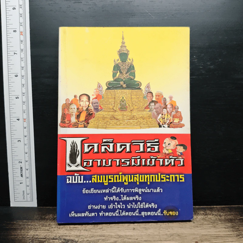 เคล็ดวิถีเอาบารมีเข้าตัว ฉบับ...สมบูรณ์พูนสุขทุกประการ รูปที่ 1