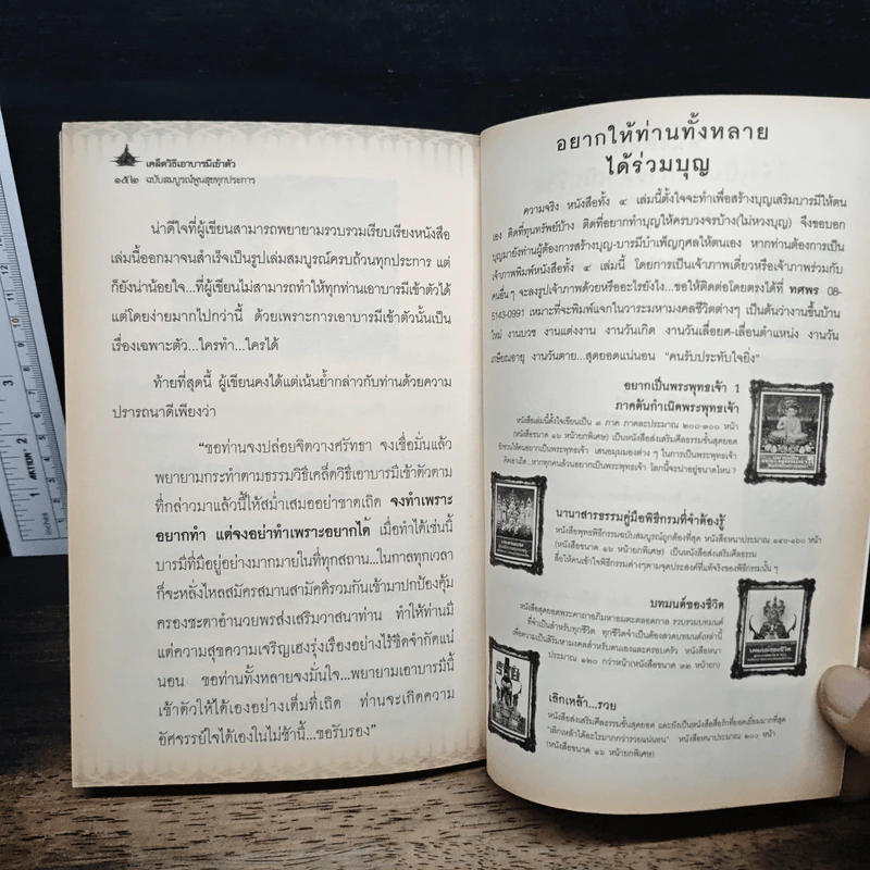 เคล็ดวิถีเอาบารมีเข้าตัว ฉบับ...สมบูรณ์พูนสุขทุกประการ รูปที่ 8