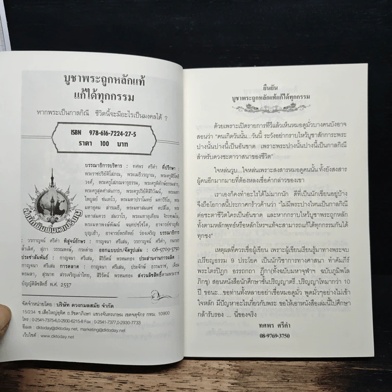 บูชาพระถูกหลักแท้ แก้ได้ทุกกรรม กันได้ทุกข์ - ทศพร ศรีคำ รูปที่ 6