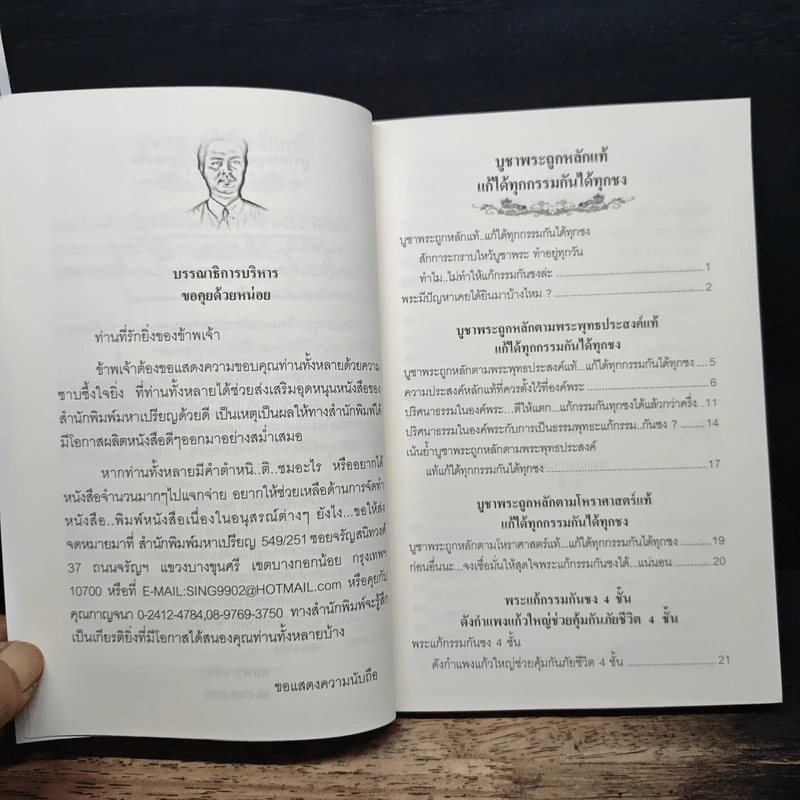 บูชาพระถูกหลักแท้ แก้ได้ทุกกรรม กันได้ทุกข์ - ทศพร ศรีคำ รูปที่ 7
