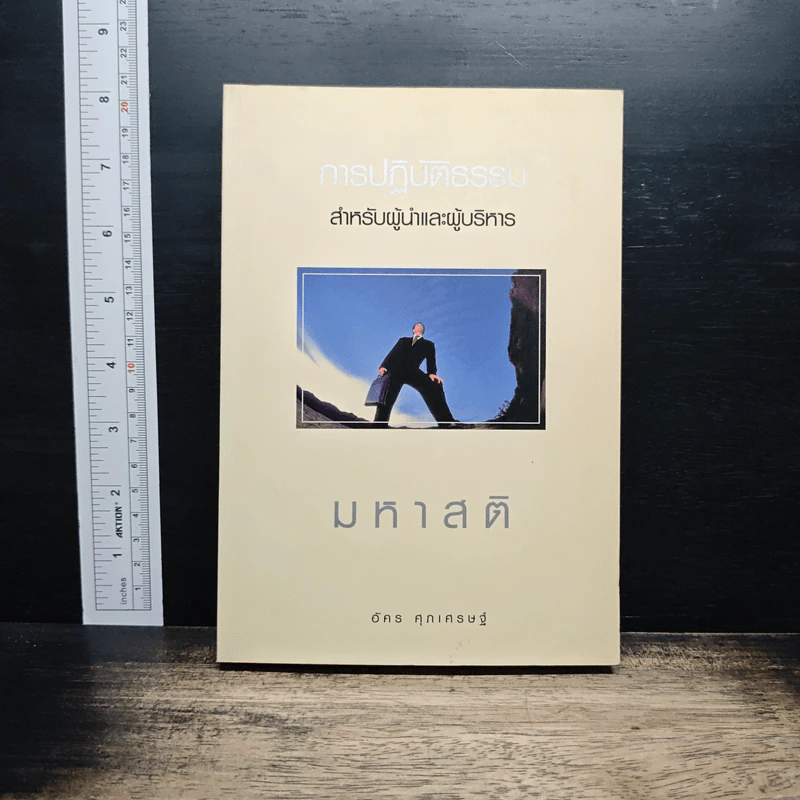 การปฏิบัติธรรม สำหรับผู้นำและผู้บริหาร มหาสติ - อัคร ศุภเศรษฐ์ รูปที่ 1