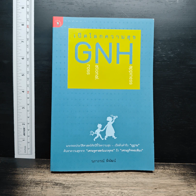 เปิดโลกความสุข GNH - นภาภรณ์ พิพัฒน์ รูปที่ 1