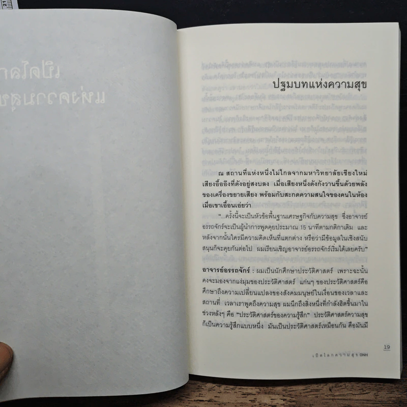 เปิดโลกความสุข GNH - นภาภรณ์ พิพัฒน์ รูปที่ 9