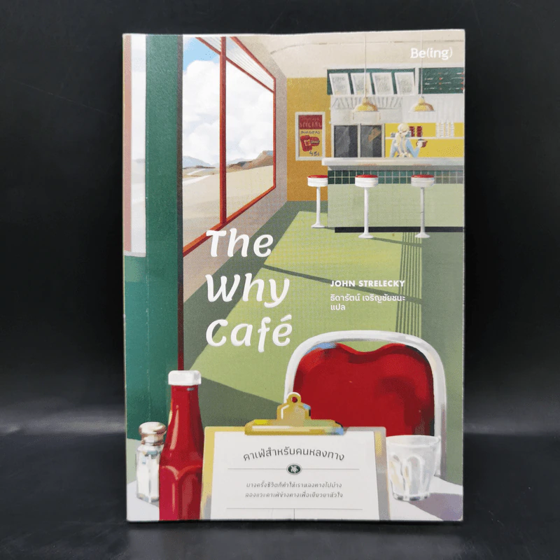 The Why Cafe' คาเฟ่สำหรับคนหลงทาง - จอห์น พี. สเตรเลกกี รูปที่ 1
