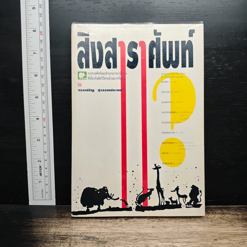 สิงสาราสัตว์ - สรรเสริญ สุวรรณประเทศ รูปที่ 1