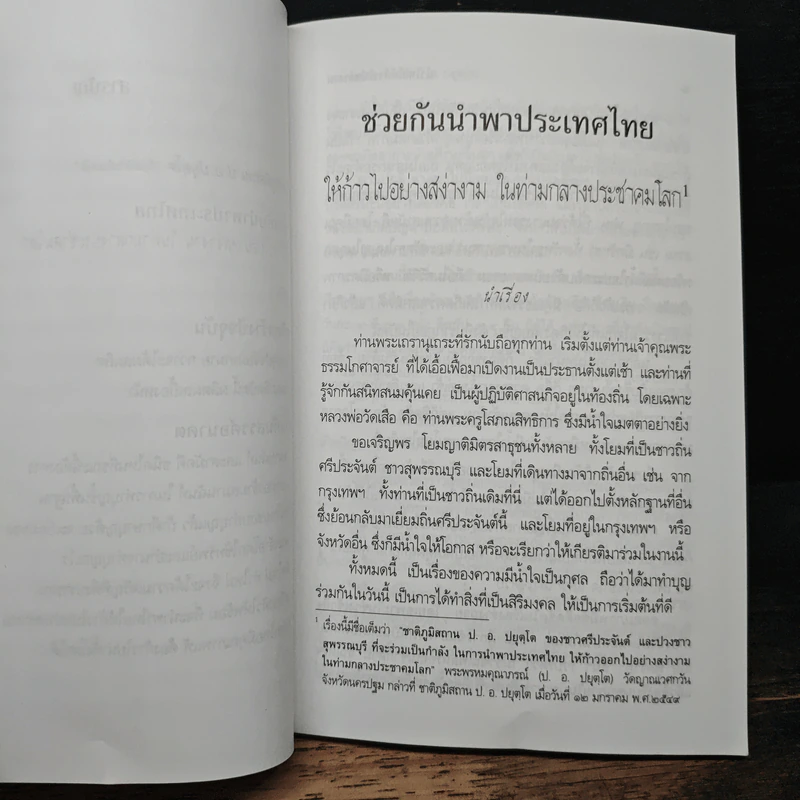 ช่วยกันนำพาประเทศไทย ให้ก้าวไปอย่างสง่างาม ในท่ามกลางประชาคมโลก - พระพรหมคุณาภรณ์ รูปที่ 9