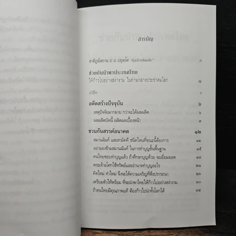 ช่วยกันนำพาประเทศไทย ให้ก้าวไปอย่างสง่างาม ในท่ามกลางประชาคมโลก - พระพรหมคุณาภรณ์ รูปที่ 8