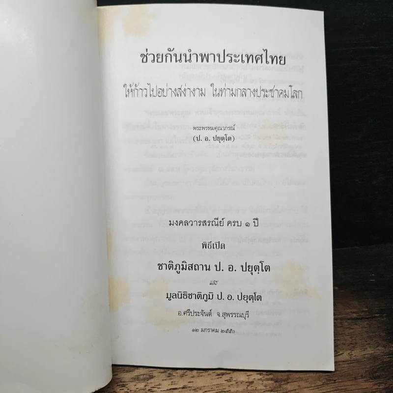 ช่วยกันนำพาประเทศไทย ให้ก้าวไปอย่างสง่างาม ในท่ามกลางประชาคมโลก - พระพรหมคุณาภรณ์ รูปที่ 6