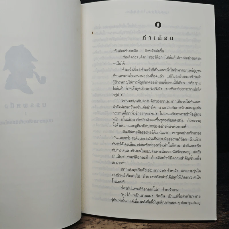 เชอร์ล็อก โฮล์มส์ ตอน หุบเขาแห่งภัย - เซอร์อาเทอร์ โคแนน ดอยล์ รูปที่ 9