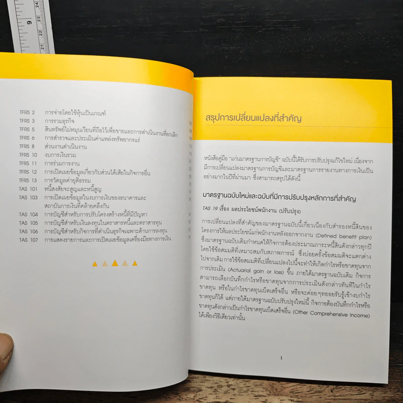 แก่นมาตรฐานการบัญชี (สำหรับผู้บริหาร) รวมทุกฉบับ รูปที่ 8