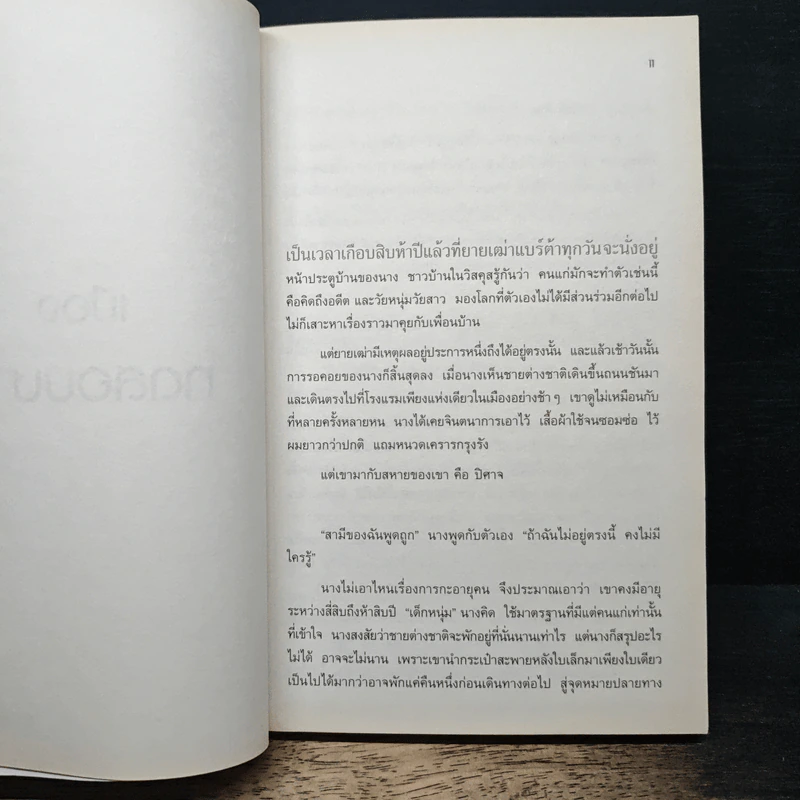 เมืองทดสอบบาป - Paulo Coelho (เปาโล คูเอลญู) รูปที่ 7