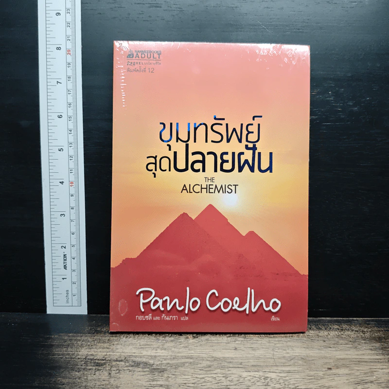 ขุมทรัพย์สุดปลายฝัน The Alchemist - Paulo Coelho รูปที่ 1