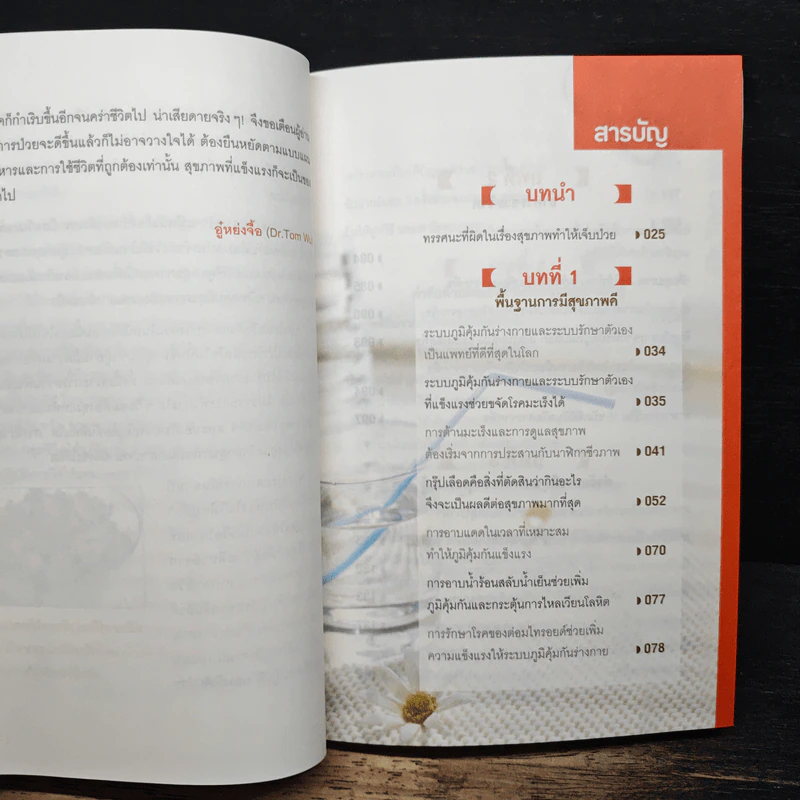 ธรรมชาติช่วยชีวิต ฉบับปรับปรุง - Dr.Tom Wu รูปที่ 7