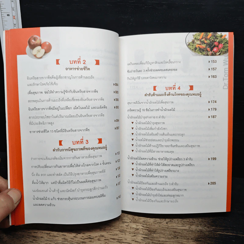 ธรรมชาติช่วยชีวิต ฉบับปรับปรุง - Dr.Tom Wu รูปที่ 8