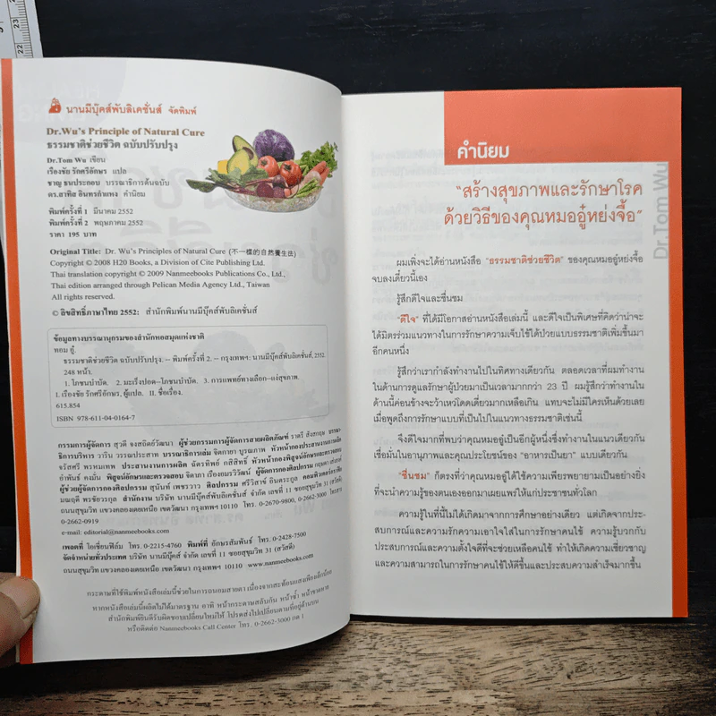 ธรรมชาติช่วยชีวิต ฉบับปรับปรุง - Dr.Tom Wu รูปที่ 6