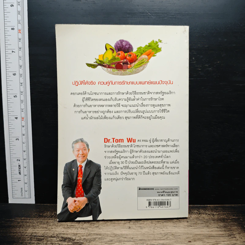 ธรรมชาติช่วยชีวิต ฉบับปรับปรุง - Dr.Tom Wu รูปที่ 2
