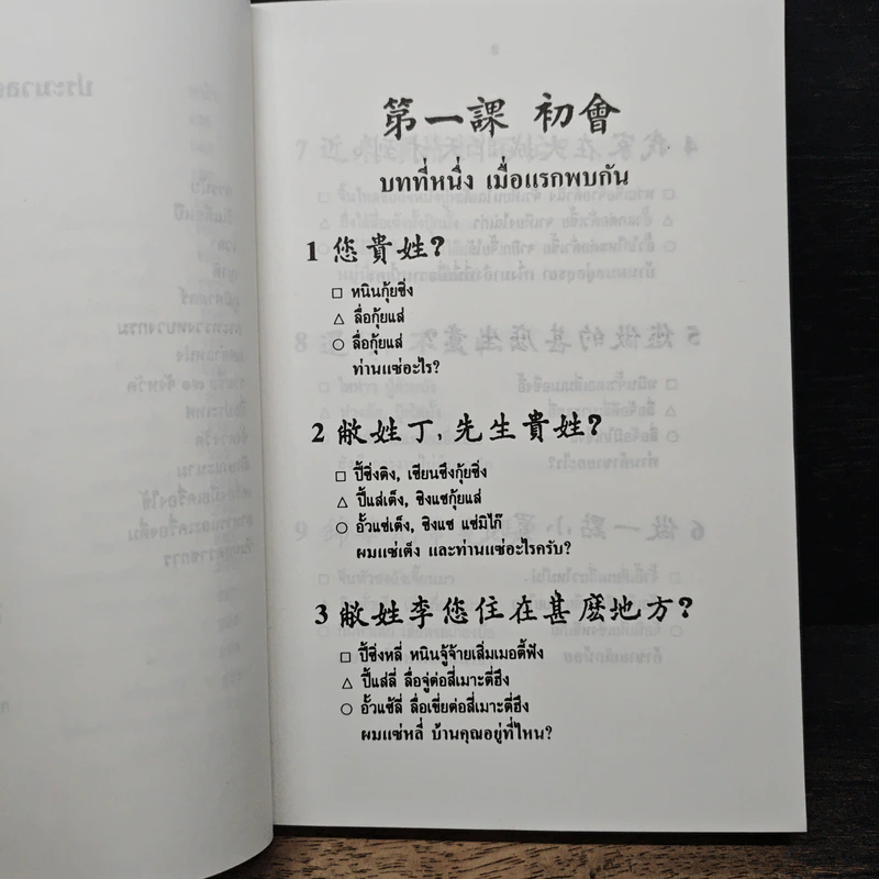 ตำราเรียนพูด อ่าน และเขียน ภาษาจีนกลาง, แต้จิ๋ว ด้วยตนเอง - วายจิง เจ รูปที่ 9