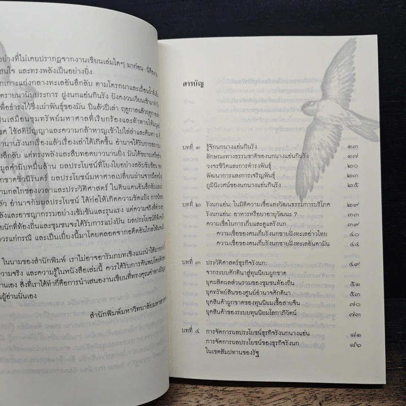 รังนกแอ่น : อำนาจ ความขัดแย้ง และความมั่งคั่ง - เกษม จันทร์ดำ รูปที่ 7