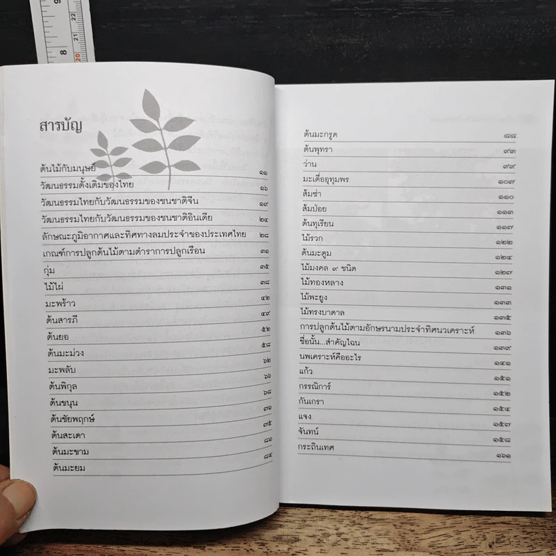 ไม้มงคลกับตำนานความเชื่อ - ณรงค์ มูลคำ รูปที่ 7