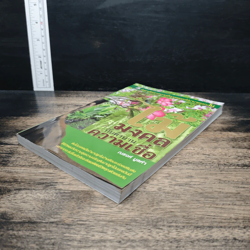 ไม้มงคลกับตำนานความเชื่อ - ณรงค์ มูลคำ รูปที่ 3