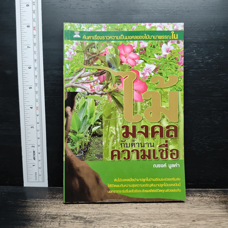 ไม้มงคลกับตำนานความเชื่อ - ณรงค์ มูลคำ รูปที่ 1