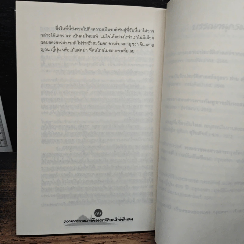 หลากชาติหลายพันธุ์ใต้ร่มเงาสยาม - อาณัติ อนันตภาค รูปที่ 9