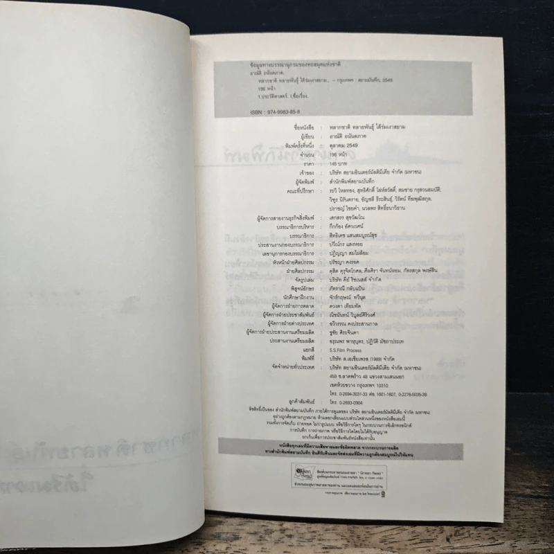 หลากชาติหลายพันธุ์ใต้ร่มเงาสยาม - อาณัติ อนันตภาค รูปที่ 6
