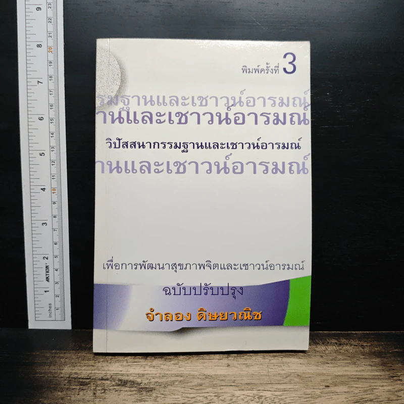 วิปัสสนากรรมฐานและเชาวน์อารมณ์ - จำลอง ดิษยาวนิช รูปที่ 1
