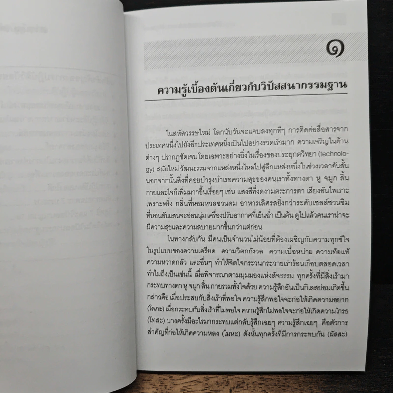 วิปัสสนากรรมฐานและเชาวน์อารมณ์ - จำลอง ดิษยาวนิช รูปที่ 10