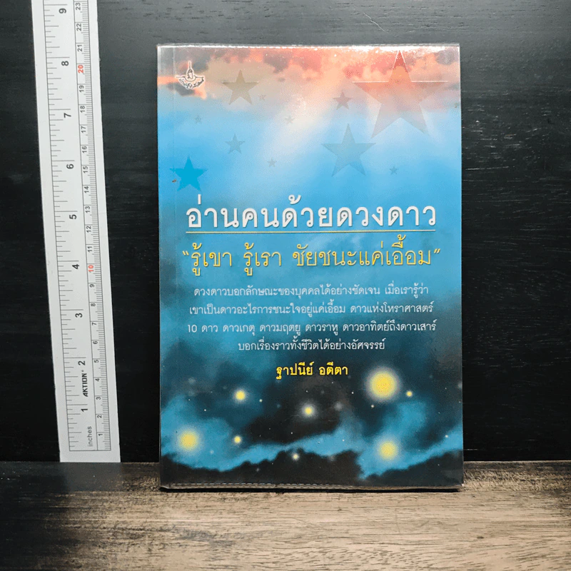 อ่านคนด้วยดวงดาว รู้เขา รู้เรา ชัยชนะแค่เอื้อม - ฐาปนีย์ อตีตา รูปที่ 1