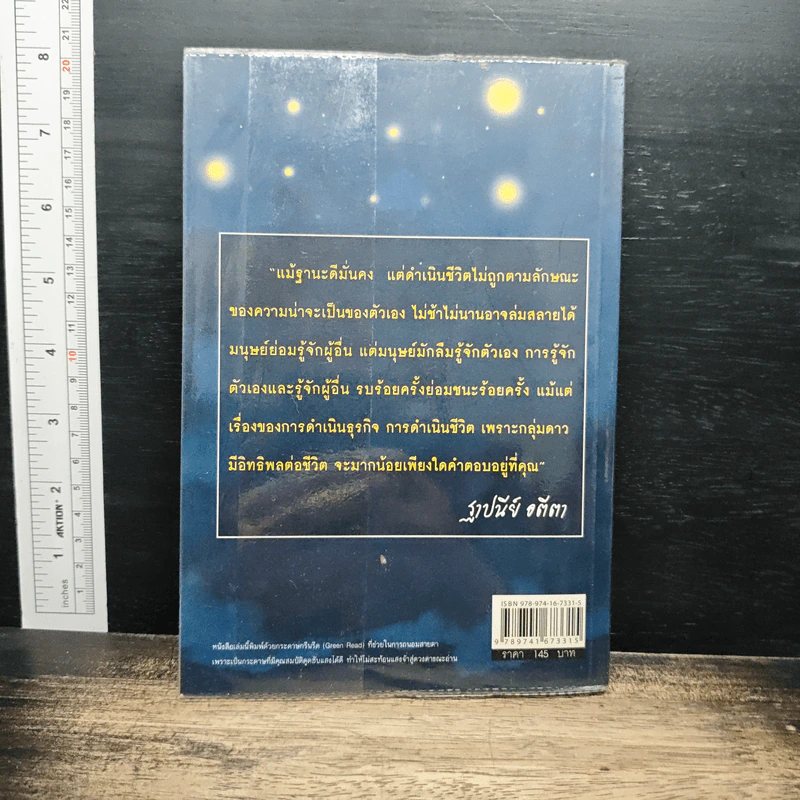 อ่านคนด้วยดวงดาว รู้เขา รู้เรา ชัยชนะแค่เอื้อม - ฐาปนีย์ อตีตา รูปที่ 2