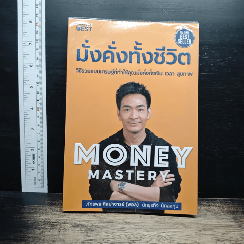Money Mastery มั่งคั่งทั้งชีวิต - ภัทรพล ศิลปาจารย์ (พอล) รูปที่ 1