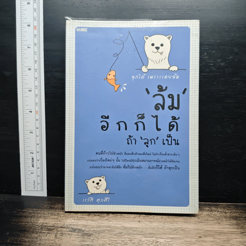 ล้มอีกก็ได้ ถ้าลุกเป็น - เรวัติ ศุภศิริ รูปที่ 1