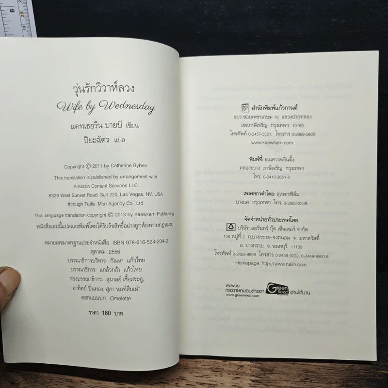 วุ่นรักวิวาห์ลวง - Catherine Bybee, ปิยะฉัตร รูปที่ 6