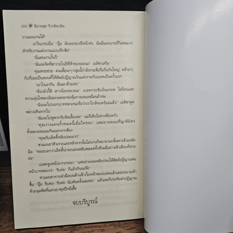 วุ่นรักวิวาห์ลวง - Catherine Bybee, ปิยะฉัตร รูปที่ 8