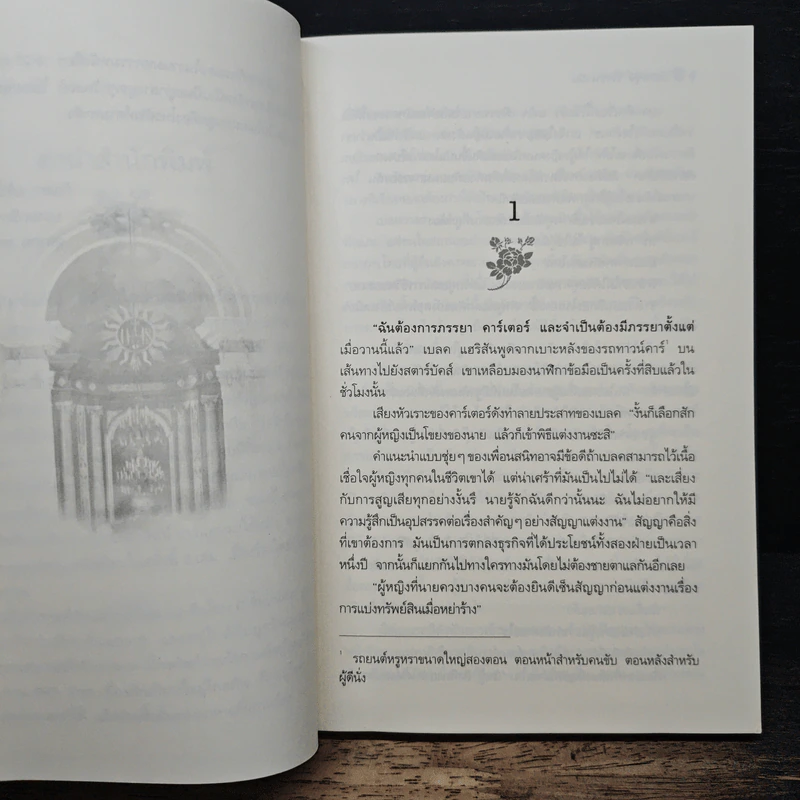 วุ่นรักวิวาห์ลวง - Catherine Bybee, ปิยะฉัตร รูปที่ 7