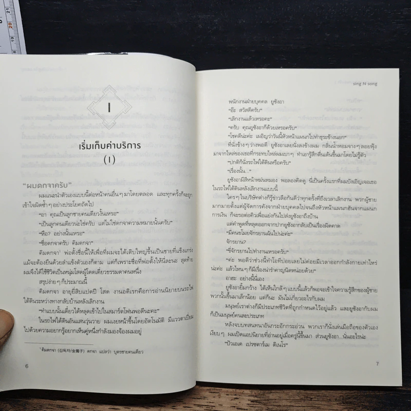 มุมมองนักอ่านพระเจ้า เล่ม 1 - sing N song รูปที่ 10