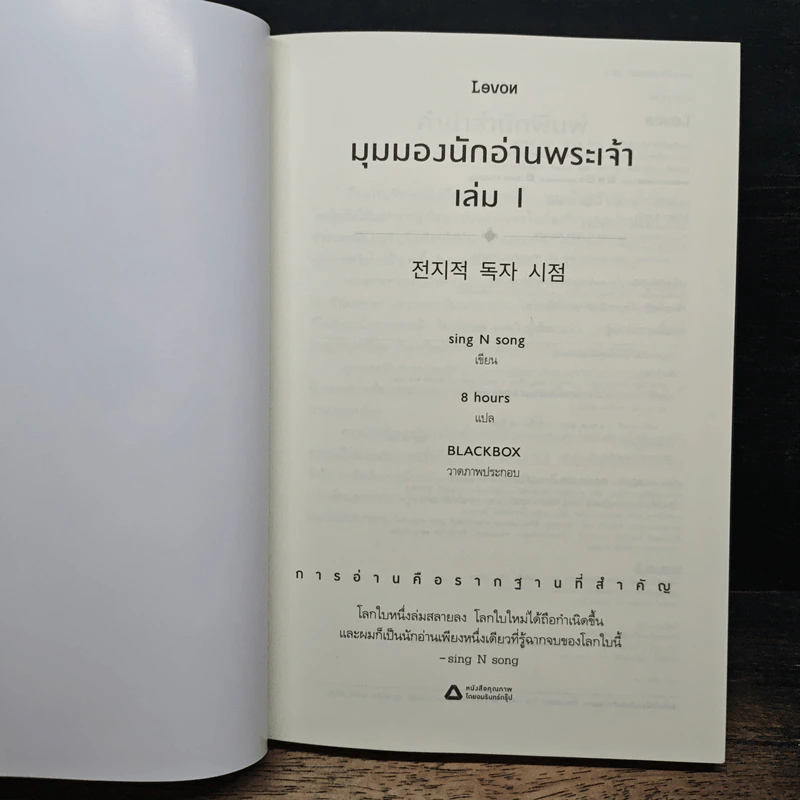 มุมมองนักอ่านพระเจ้า เล่ม 1 - sing N song รูปที่ 6
