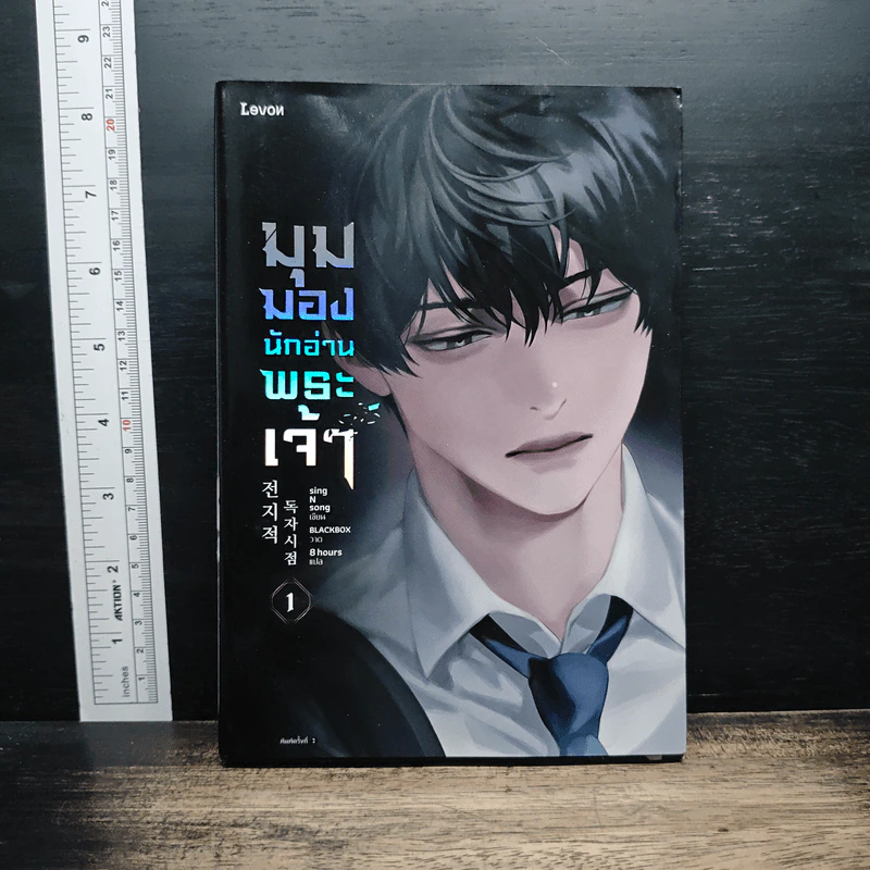 มุมมองนักอ่านพระเจ้า เล่ม 1 - sing N song รูปที่ 1