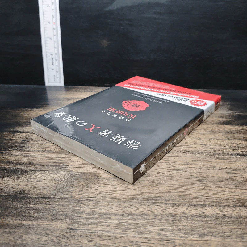กลลวงซ่อนตาย - ฮิงาชิโนะ เคโงะ (Keigo Higashino) รูปที่ 5