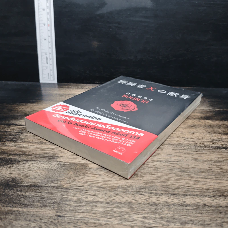 กลลวงซ่อนตาย - ฮิงาชิโนะ เคโงะ (Keigo Higashino) รูปที่ 4