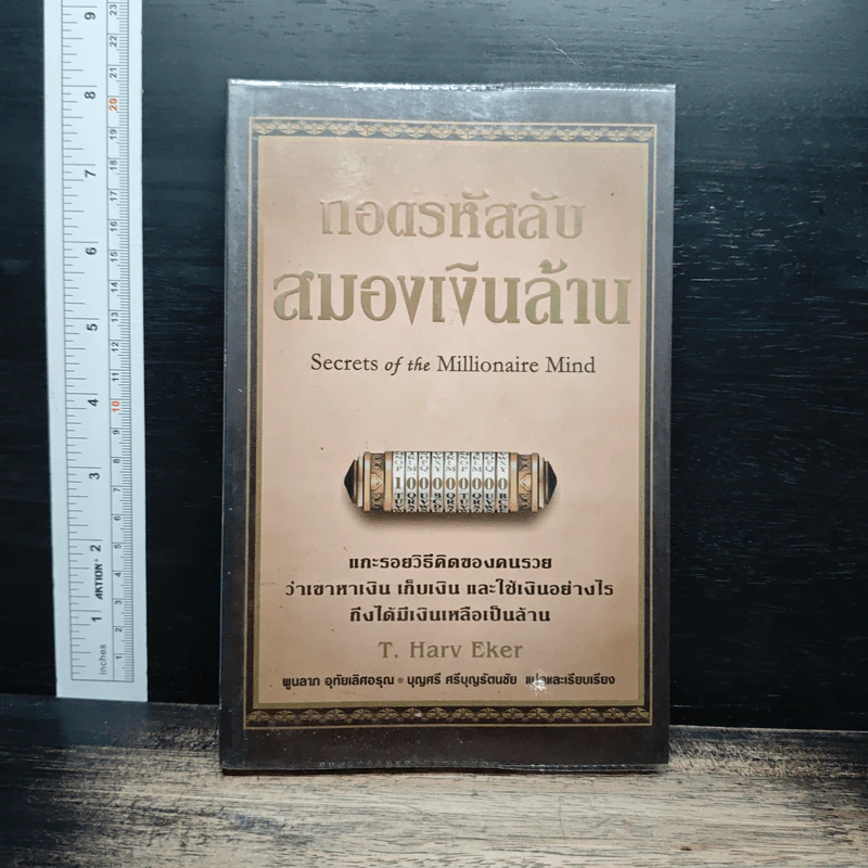 ถอดรหัสลับสมองเงินล้าน - T.Harv Eker รูปที่ 1