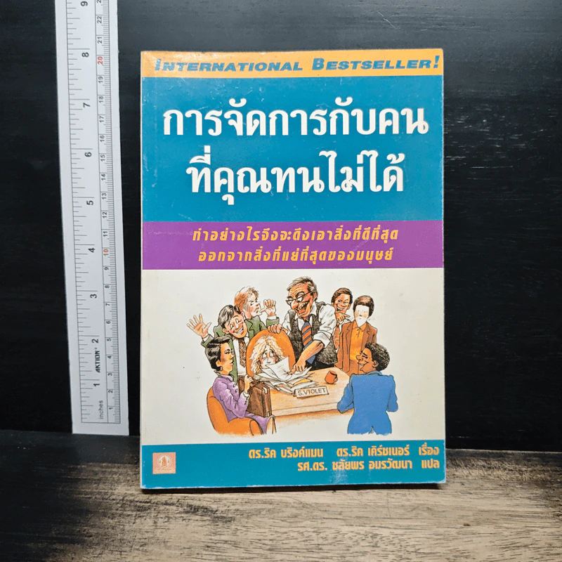 การจัดการกับคนที่คุณทนไม่ได้ - ดร.ริค บริงค์แมน, ดร.ริค เคิร์ชเนอร์ รูปที่ 1